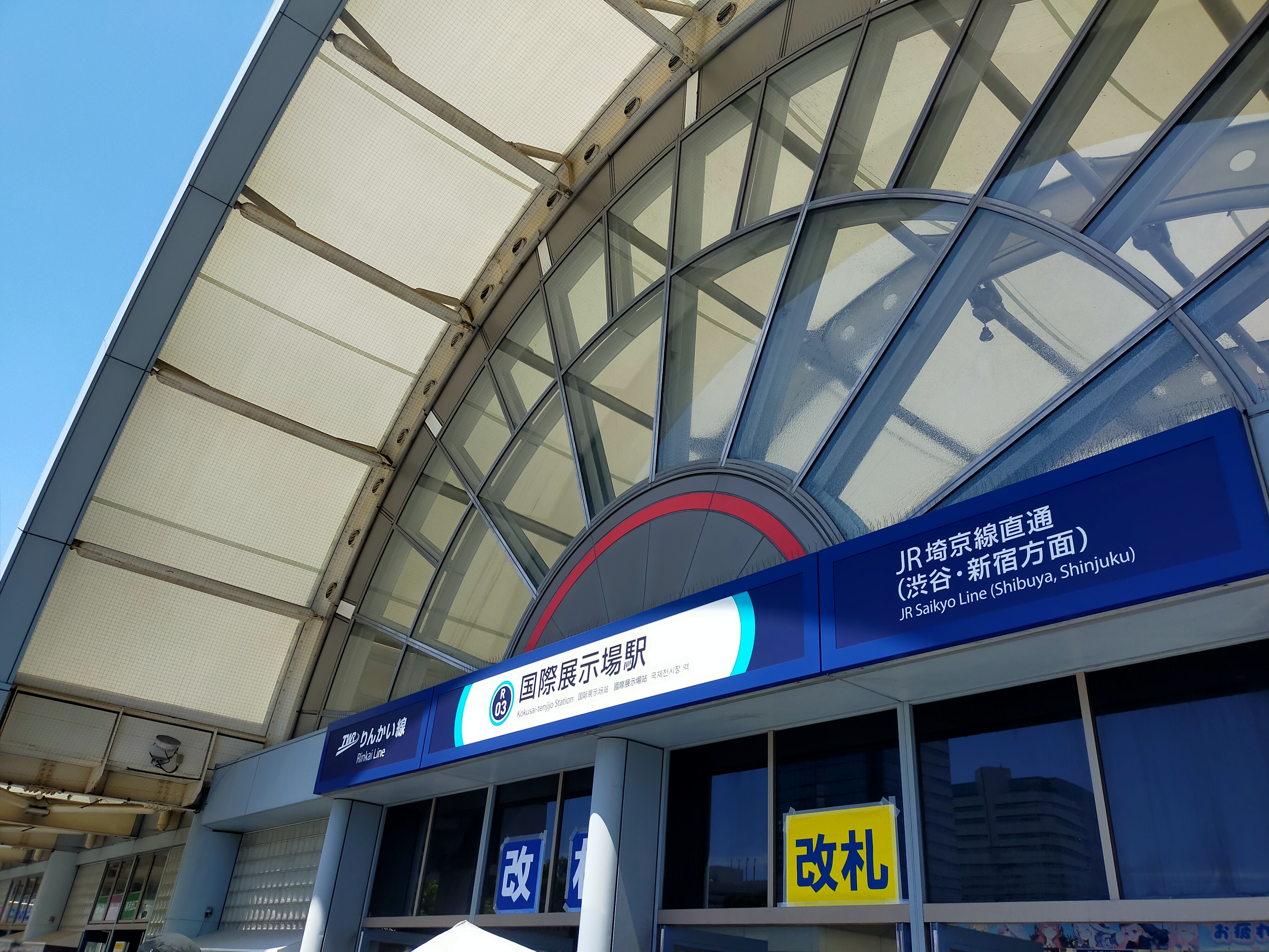 国際展示場駅